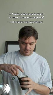 Вертикальное видео: мужчина в повседневной одежде готовит напиток и говорит реплику, поверх кадра размещён субтитр с юмористической фразой.