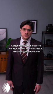 Кадр рилса: мужчина в костюме стоит в офисе, на кадре добавлен текст с ироничной репликой про испорченный день и узнаваемый формат мема.