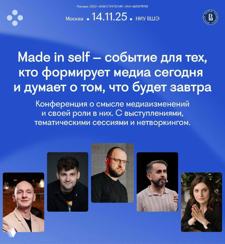 Афиша конференции «Made in self»: синий градиентный фон, дата 14.11.25 логотип НИУ ВШЭ, заголовок и шесть портретов спикеров.