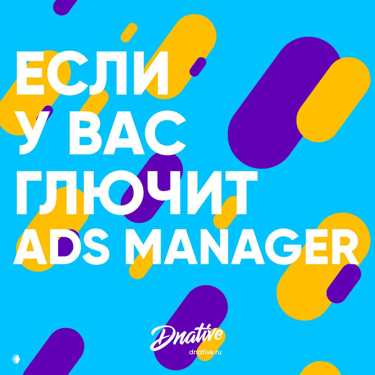 Иллюстрация с текстом «Если у вас глючит Ads Manager», логотипом Dnative и абстрактными фигурками на голубом фоне.