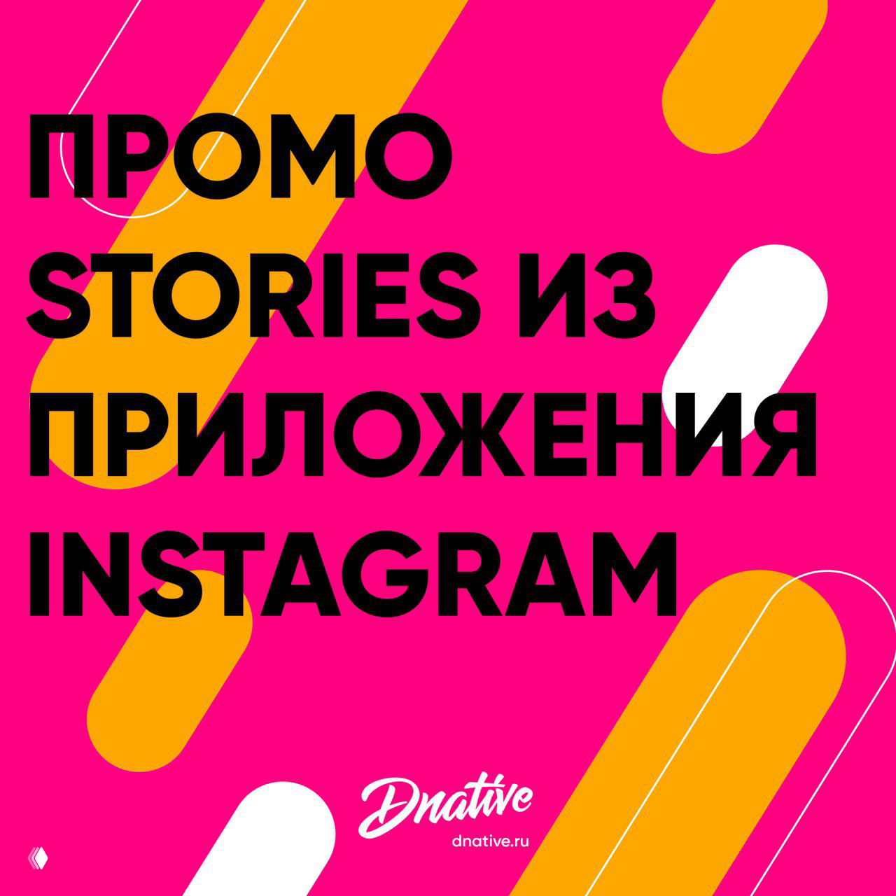 Яркая иллюстрация с текстом «Промо Stories из приложения Instagram», геометрическими элементами и логотипом DNative на розовом фоне.