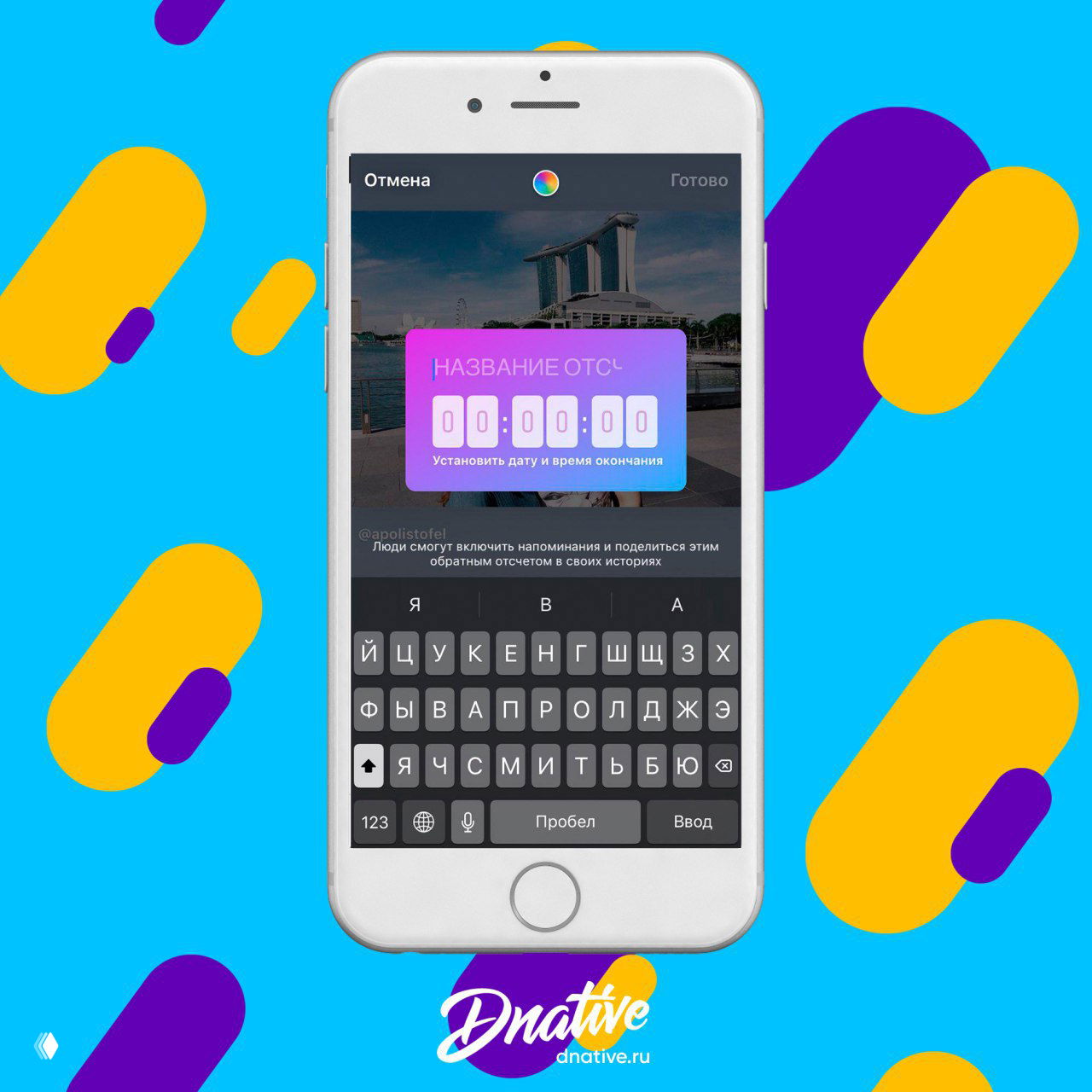 Фотография смартфона с примером интерфейса: стикер обратного таймера в Instagram Stories на фоне цветного паттерна и видимой клавиатурой.