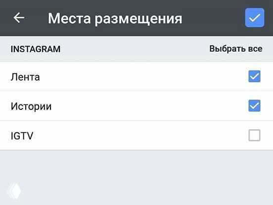 Скриншот интерфейса выбора плейсмента для рекламы: опции Instagram — Лента, Истории и IGTV в мобильном приложении «Реклама».