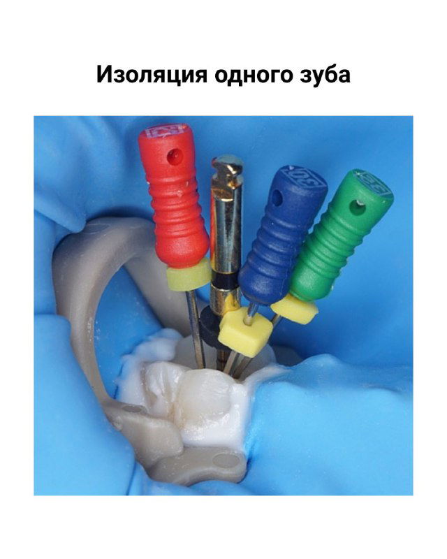 Крупный план изоляции одного зуба: коффердам и кламп с разноцветными насадками, инструменты в поле и демонстрация ограниченной видимости рабочего поля.
