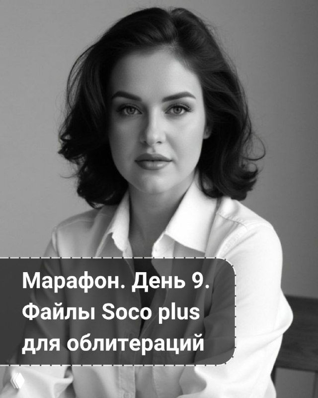 ДЕНЬ 9 — файлы для облитераций