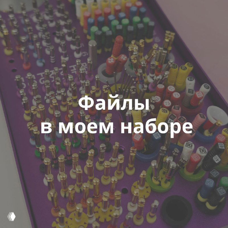 Органайзер с набором эндодонтических файлов и разноцветных насадок на подносе; вид сверху, иллюстрация инструментов автора