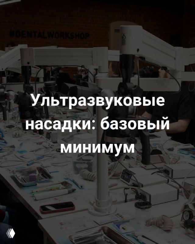 Фото стола с набором ультразвуковых насадок и стоматологических инструментов для эндодонтии на выставке.