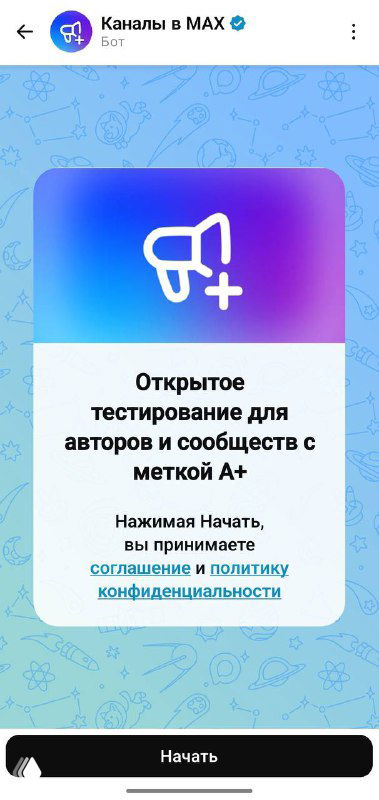 Скриншот мобильного интерфейса MAX: баннер «Открытое тестирование для авторов и сообществ» с иконкой мегафона и кнопкой «Начать», иллюстрация регистрации каналов.