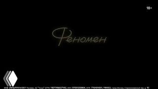 Кадр из документального фильма: тёмный фон с надписью «Феномен», титульная заставка фильма о Точка Банке, атмосферное изображение, подчёркивающее тему бренда и истории.