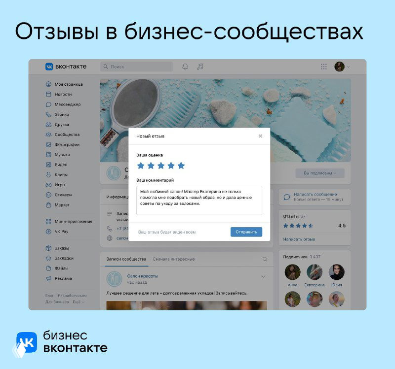 Скриншот интерфейса ВКонтакте: окно раздела «Отзывы» в бизнес‑сообществе с примером рейтинга, полем для отзыва и элементами меню на голубом фоне