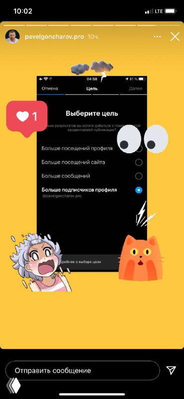 Скриншот сторис Instagram с меню выбора цели рекламной кампании: выделена опция «Больше подписчиков профиля», яркий жёлтый фон и стикеры.