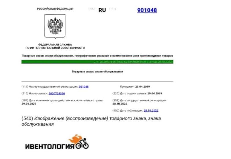 Фото свидетельства о регистрации товарного знака «Ивентология»: документ с печатью, серийными данными и логотипом бренда на белом фоне, крупный план