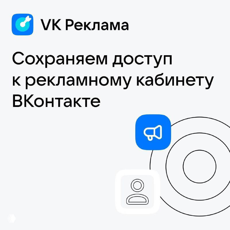 Превью VK Реклама: логотип, пиктограммы и графические круги на светлом фоне, символизирующие сохранение доступа к рекламному кабинету ВКонтакте.