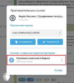 Скриншот окна с пригласительными ссылками для Telegram в Яндекс-рекламе: видно запись «Рекламная кампания в Яндексе» с пометкой 220 вступлений.