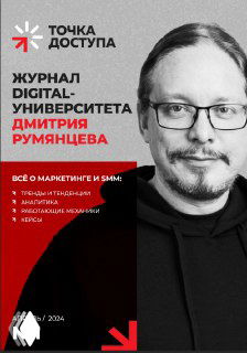 Обложка журнала «Точка доступа» с портретом Дмитрия Румянцева, красно‑чёрной графикой и заголовками материалов про маркетинг и продвижение.