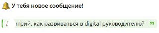 Скриншот интерфейса мессенджера с уведомлением «У тебя новое сообщение!» и фрагментом вопроса о том, как развиваться в роли digital‑руководителя.