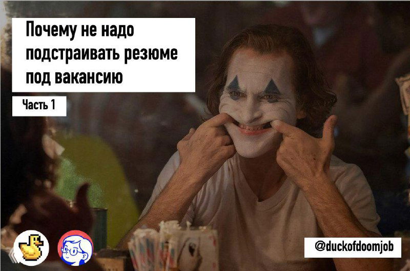 ПОЧЕМУ НЕ НАДО ПОДСТРАИВАТЬ РЕЗЮМЕ ПОД ВАКАНСИЮ