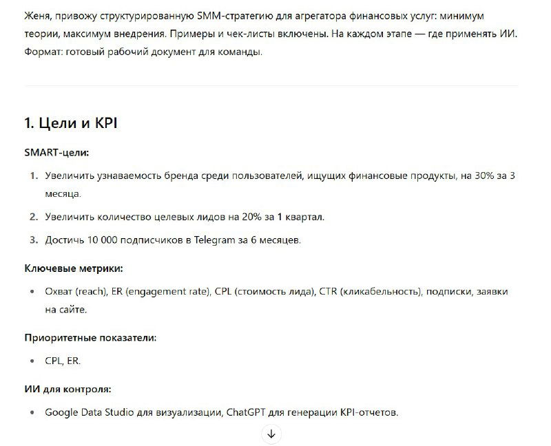 Скриншот страницы документа: структура SMM-стратегии с заголовками, пунктами целей, KPI и таблицей целевой аудитории, видна разметка и примеры инструментов.