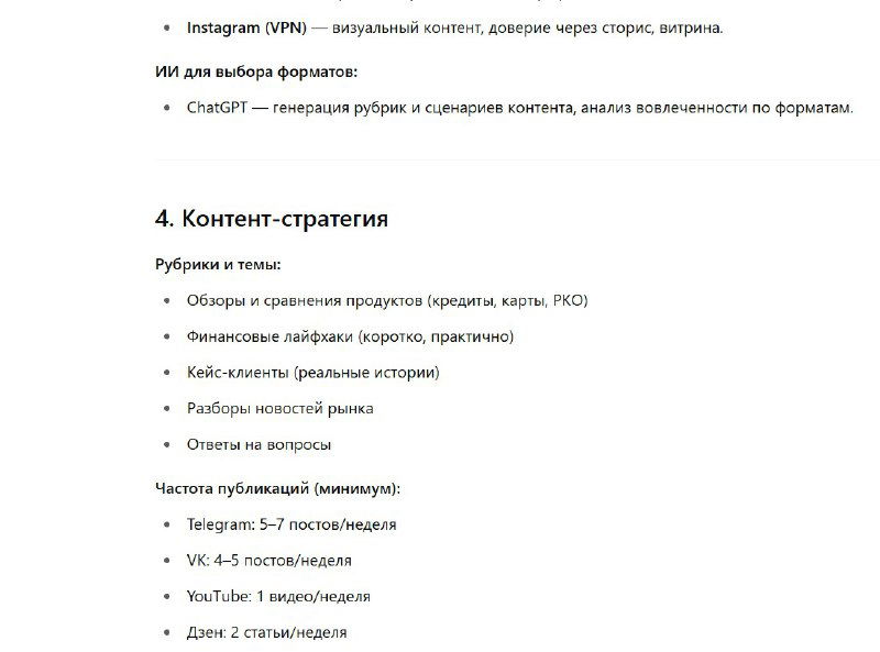 Скриншот страницы с блоком «Выбор площадок» и «Контент-стратегия»: перечисление платформ, форматов контента и примеры рубрик для каждой площадки.