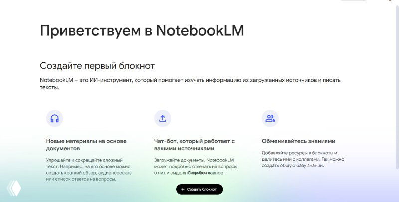 Скриншот интерфейса Google NotebookLM: приветственная страница с подсказками по созданию блокнота и кнопкой «Создать блокнот».