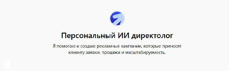 Промо-баннер с логотипом и заголовком «Персональный ИИ директор», минималистичный белый фон и оформление, иллюстрация продукта для рекламы и маркетинга.