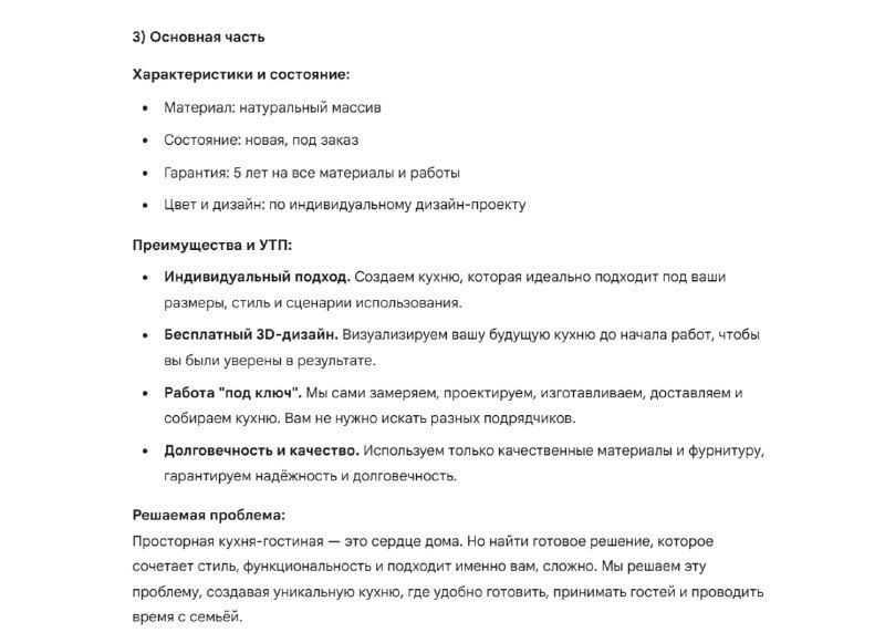 Скриншот основной части: пример текста объявления, разделы характеристики, преимущества, ответы на возражения и соцдоказательства для продавца кухни.