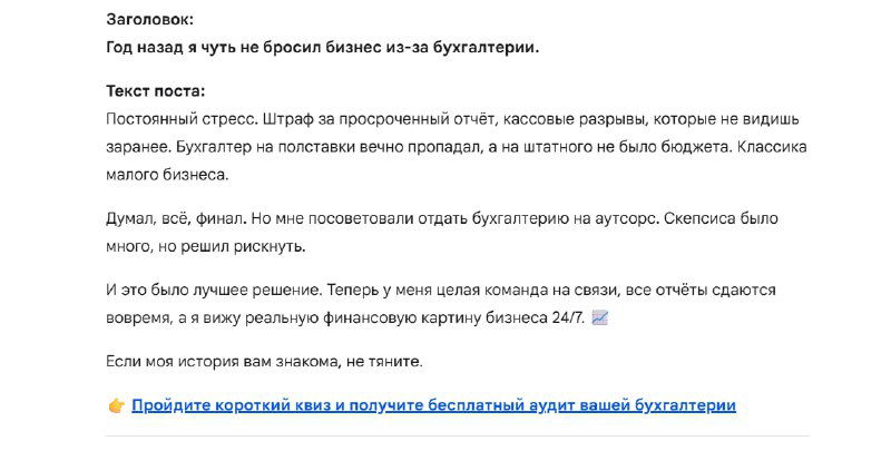 Скриншот части документа с текстом варианта и примерами формулировок для рекламного поста про аутсорсинг бухгалтерии, с подчёркиваниями и ссылками.
