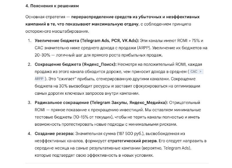 Скриншот пояснений и решений: текстовые рекомендации, аргументация по сокращению убыточных связок и увеличению в работающих направлениях.