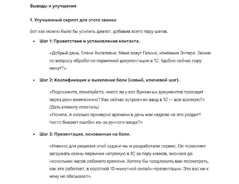 Страница с выводами и улучшениями: шаги по усилению скрипта, примеры фраз и план по этапам для менеджера на русском языке.