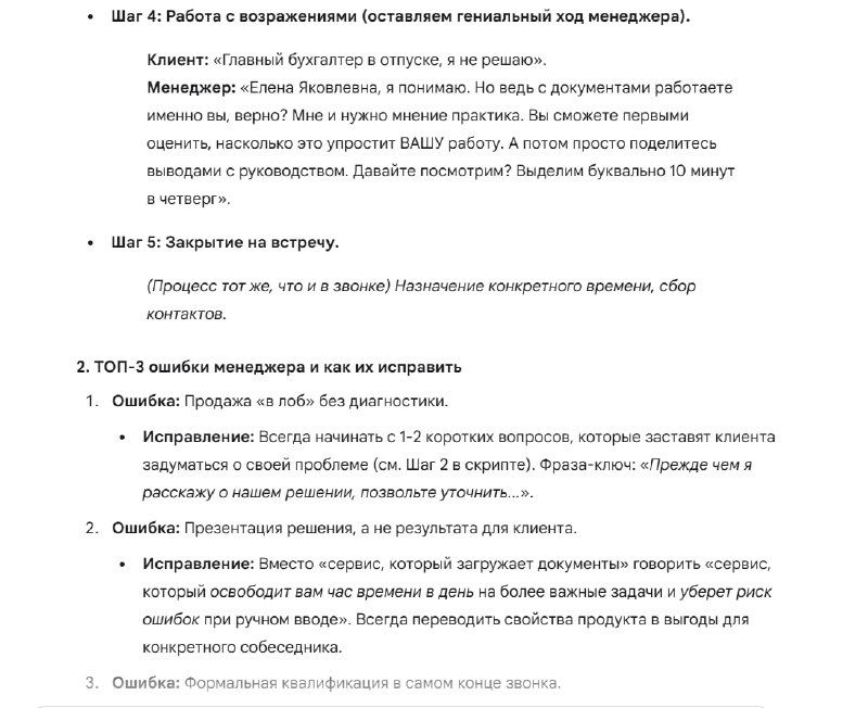 Фрагмент документа с нумерованными шагами: квалификация, презентация, работа с возражениями и закрытие — практические советы для менеджеров.