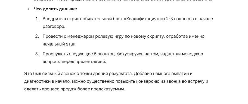 Миниатюрный скриншот итоговой страницы документа: вердикт, сильные стороны и зоны роста с кратким планом действий для менеджера.