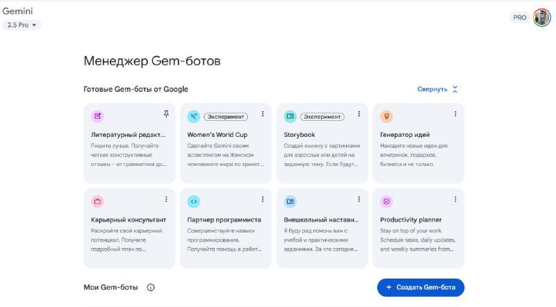 Скриншот интерфейса Google Gemini: менеджер Gem‑ботов с сеткой готовых Gem‑ассистентов и кнопкой создания нового Gem, видно рабочее окно платформы.