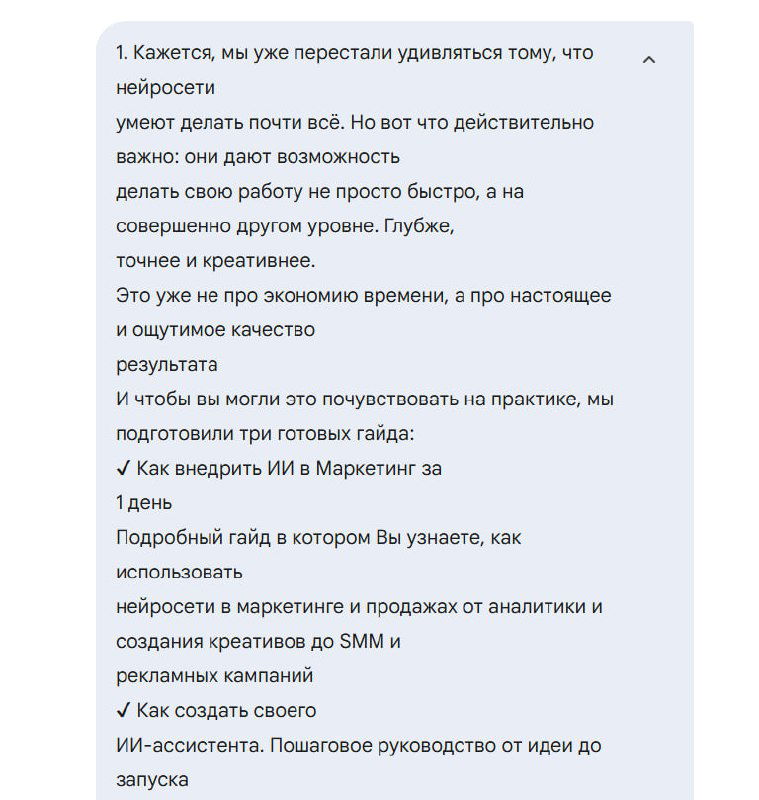 Фрагмент текста-описания из поста: пример аналитики и списка преимуществ использования ИИ‑ассистента для маркетинга в Telegram, виден текст в колонке.