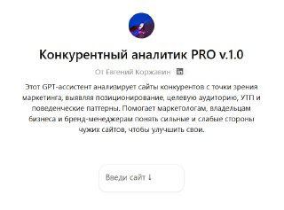 Скриншот интерфейса «Конкурентный аналитик PRO v1.0»: окно ассистента с описанием функций, целевой аудиторией и полем ввода сайта