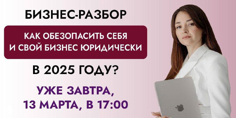 Фотография: женщина в белом пиджаке с ноутбуком на фоне баннера «Бизнес-разбор. Как обезопасить себя и свой бизнес» с датой 13 марта, 17:00