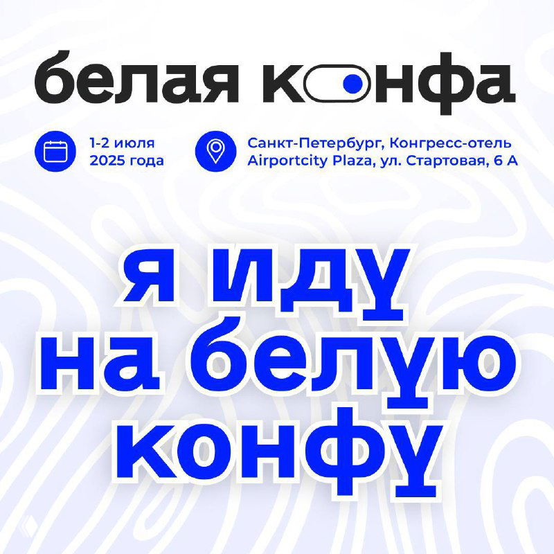 Плакат и промо‑изображение Белая Конфа 2025 с крупной надписью «Я иду на белую конфу», указанием дат и места проведения и брендовым оформлением мероприятия.