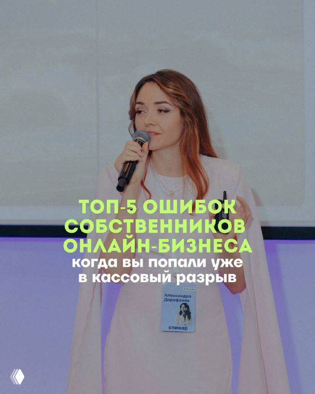 Обложка: автор выступает с микрофоном на фоне слайда с надписью «ТОП-5 ошибок собственников онлайн-бизнеса» и упоминанием кассового разрыва.