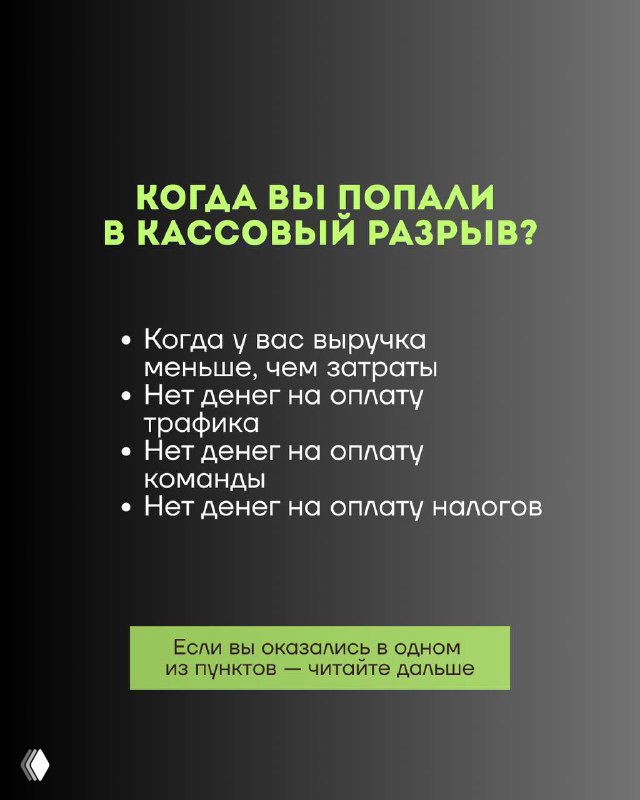 Слайд с перечислением признаков кассового разрыва: снижение выручки, отсутствие денег на трафик, зарплаты и налоги на тёмном фоне с маркерами.