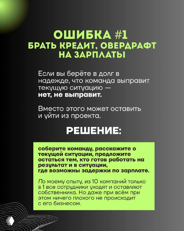 Слайд «Ошибка №1»: текст о рисках брать кредит и овердрафт, пояснение, почему долг не всегда решает текущую проблему проекта.