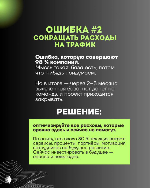 Слайд «Ошибка №2»: предупреждение об ошибке сокращать расходы на трафик и описание последствий для выручки и команды.