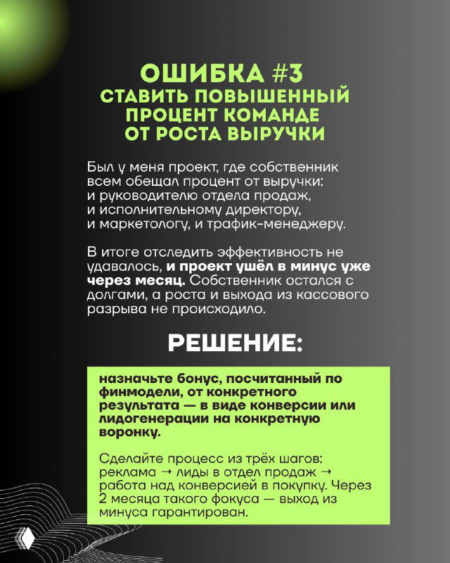 Слайд «Ошибка №3»: о повышении процента команде от роста выручки, обсуждение рисков и неверных мотивационных схем для сотрудников.