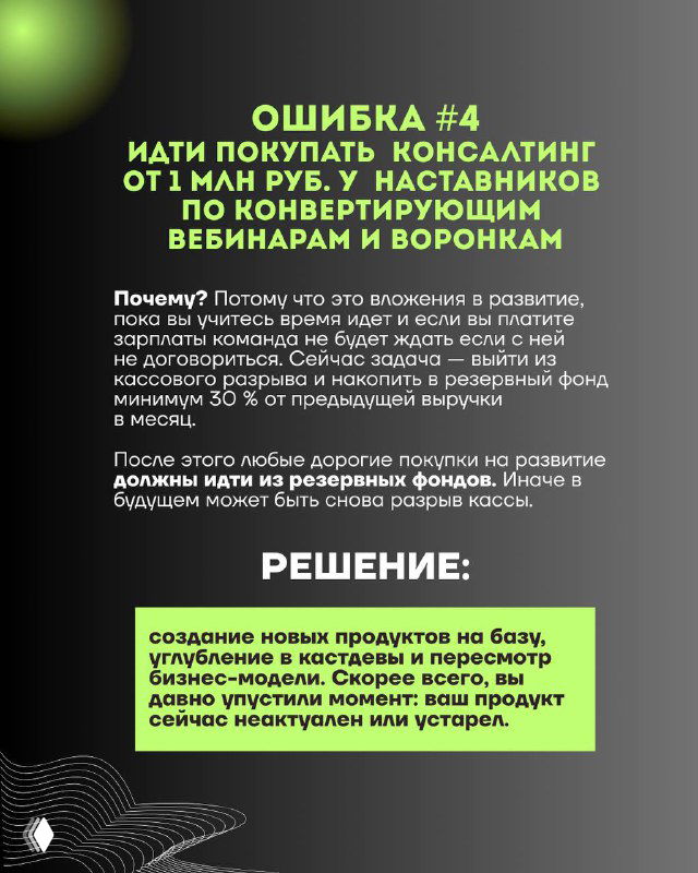 Слайд «Ошибка №4»: покупка консультантов и наставников без проверки, рекомендации создать новые продукты и оптимизировать бизнес‑модель.