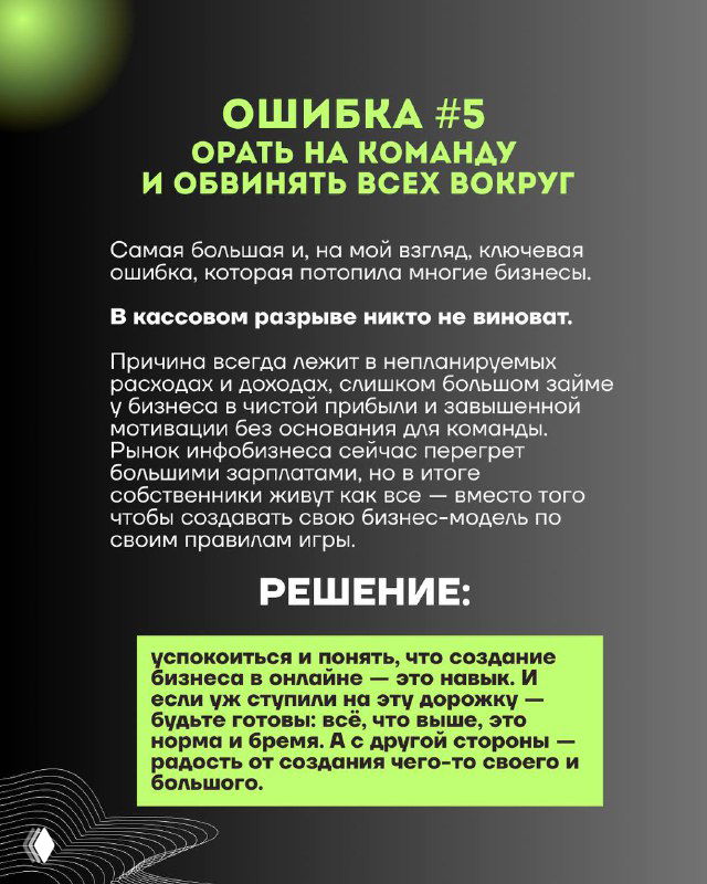 Слайд «Ошибка №5»: орать на команду и обвинять всех вокруг — советы по сохранению лидерства и перестройке процессов в кризисе.