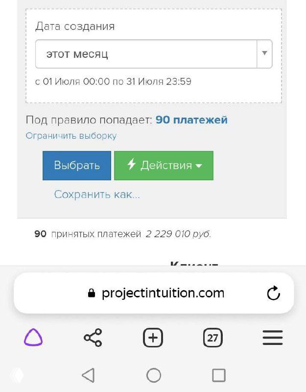 Скриншот мобильного экрана с панелью оплат: видна строка «90 платежей» и сумма 2 223 056 руб., внизу адрес projectintuition.com
