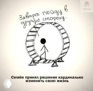 Чёрно‑белая карикатура: человечек-стик фигура шагает внутри бегового колеса — подписи намекают на решение кардинально изменить жизнь и менять направление.