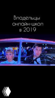 Двое людей в автомобиле ночью при неоновом освещении; поверх кадра крупная надпись «Владельцы онлайн‑школ в 2019».
