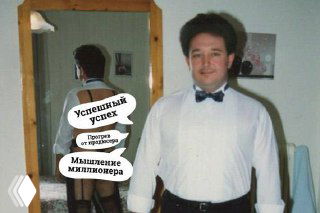 Мужчина в смокинге стоит в комнате у зеркала; в отражении видна другая фигура и наклейки с надписями про успех, подчёркивающие тему успеха и самооценки.