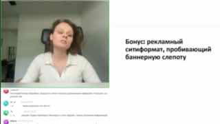 Скриншот вебинара: ведущая (Юлия Федорова) слева в квадрате видеотрансляции, справа слайд с текстом на белом фоне — кадр презентации о рекламных форматах.