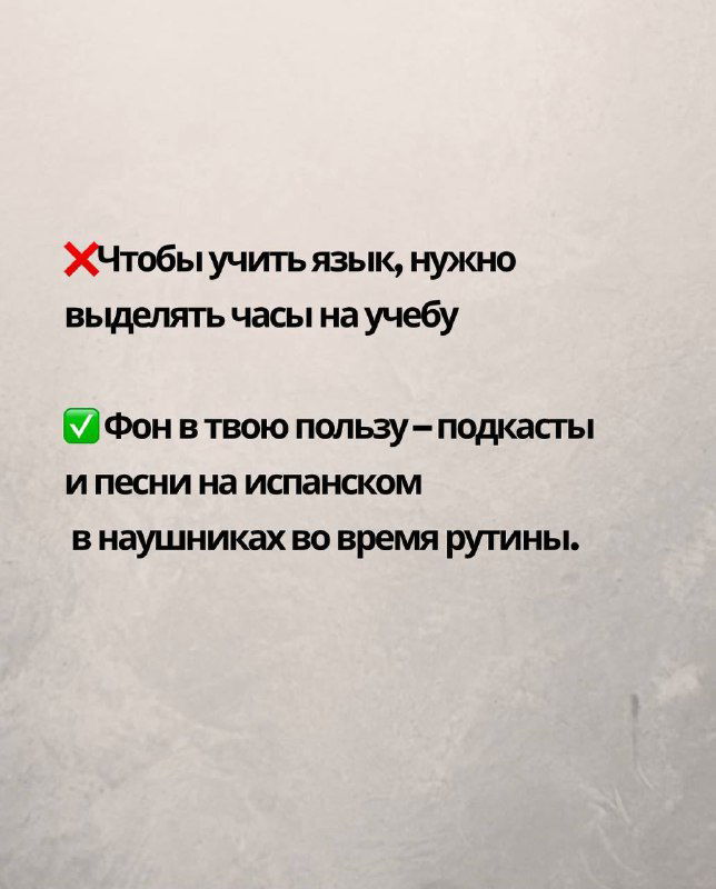 Слайд о фоновой практике: подкасты и песни на испанском в наушниках во время рутины как способ учить язык без выделения отдельного часа.