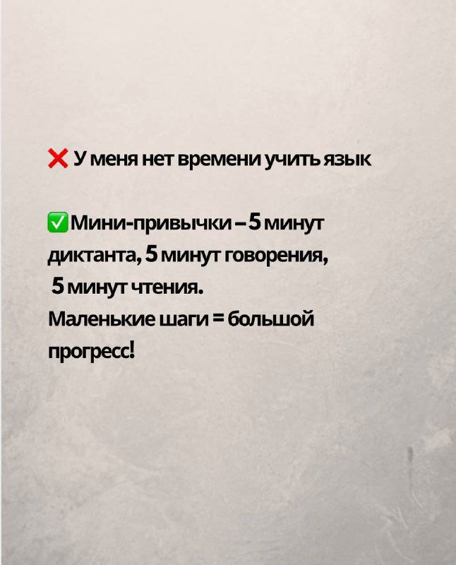 Слайд про мини-привычки: 5 минут диктанта, 5 минут говорения и чтения — пример коротких регулярных действий для прогресса.